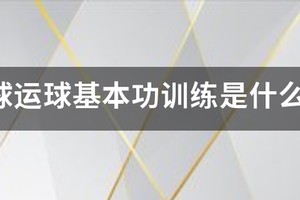 初中生篮球运球基本功训练